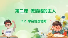 统编版道德与法治（2024）七年级下册--2.2 学会管理情绪（课件）