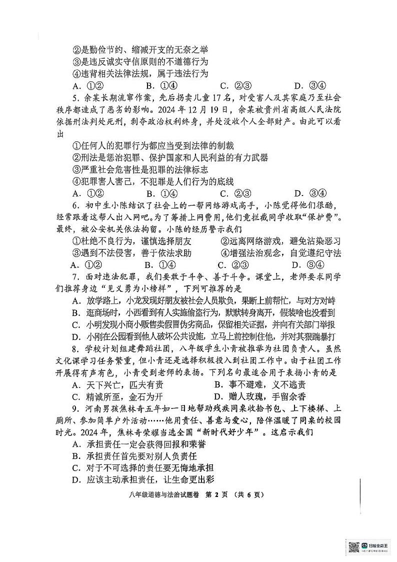 河南省郑州市管城回族区+2024-2025学年八年级上学期1月期末道德与法治试题第2页