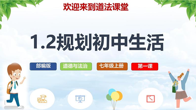 初中 政治 (道德与法治) 人教版(2024) 七年级上册(2024)规划初中生活 课件第3页