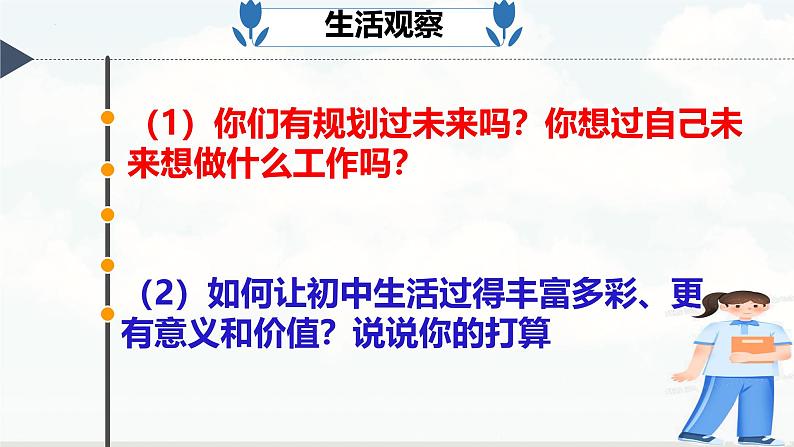 初中 政治 (道德与法治) 人教版(2024) 七年级上册(2024)规划初中生活 课件第6页