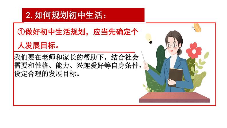 初中 政治 (道德与法治) 人教版(2024) 七年级上册(2024)规划初中生活 课件第8页