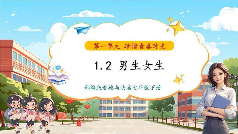 【新教材(春季)】1.2男生女生(课件)第1页