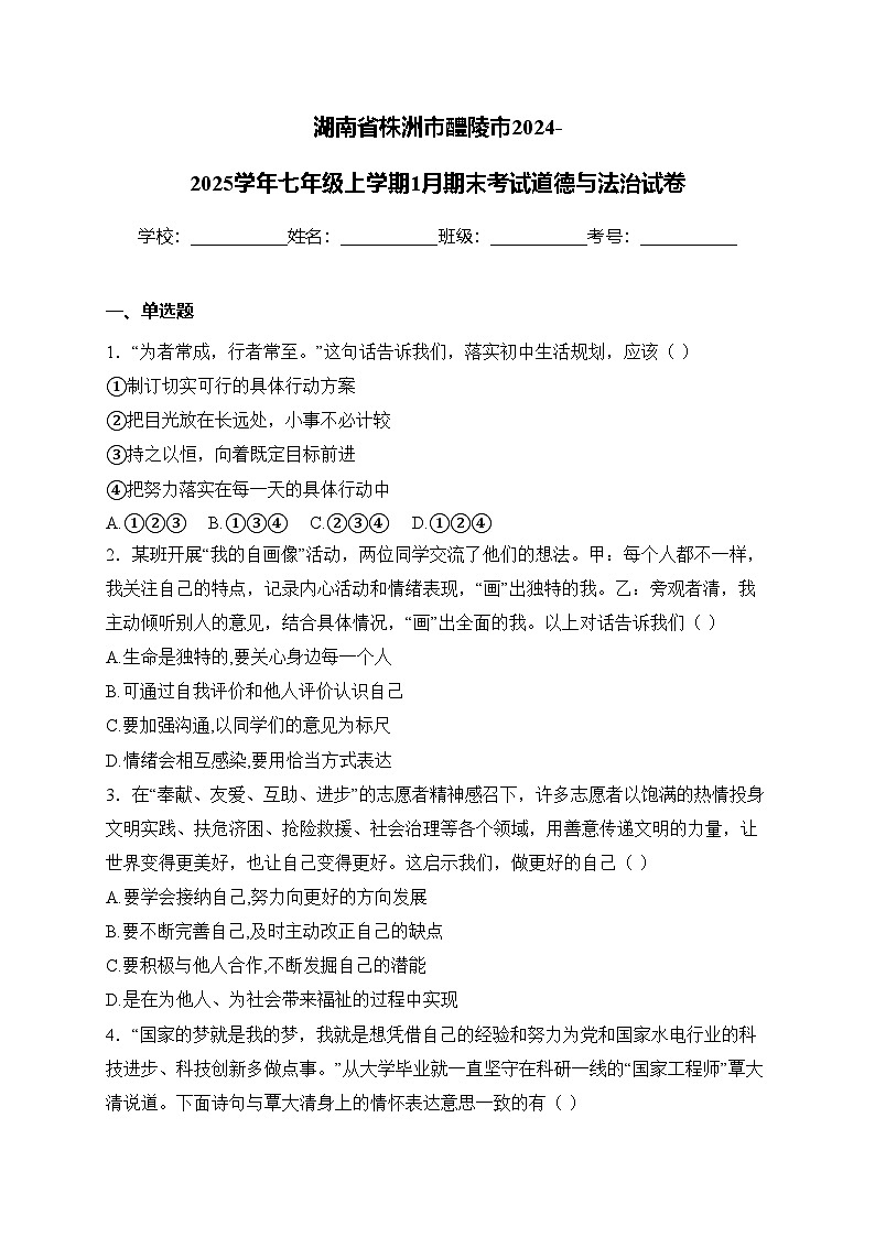 湖南省株洲市醴陵市2024-2025学年七年级上学期1月期末考试道德与法治试卷(含答案)第1页