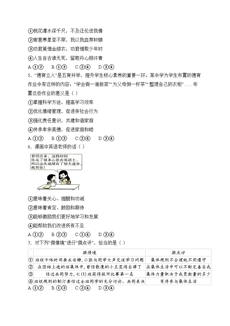 湖南省株洲市醴陵市2024-2025学年七年级上学期1月期末考试道德与法治试卷(含答案)第2页