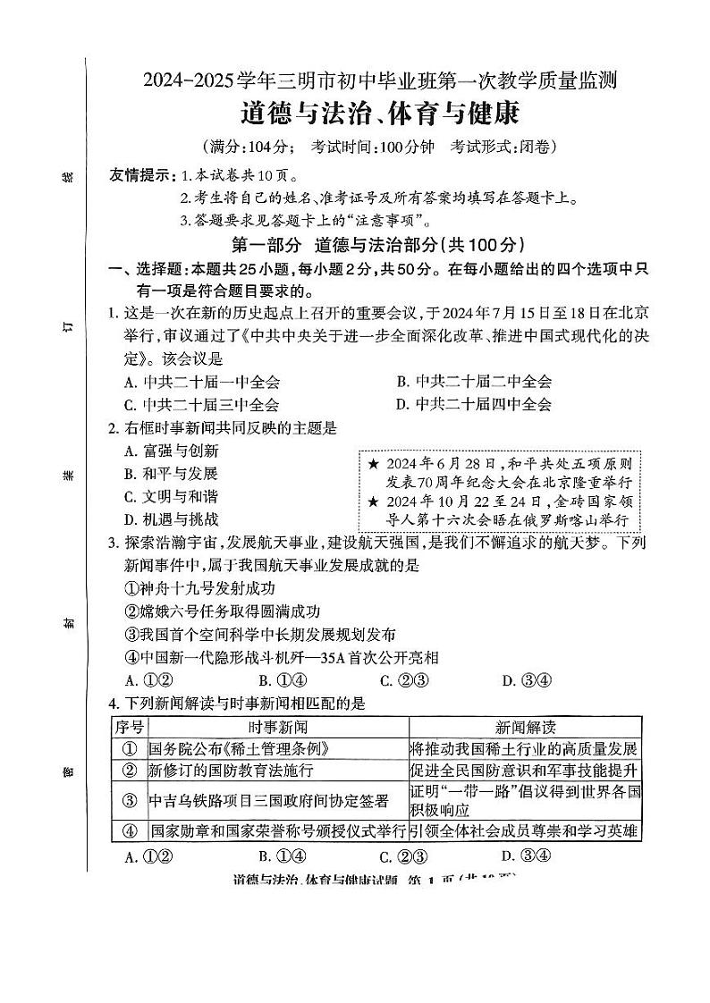 【道法试卷+答案】福建省三明市2024-2025学年九年级上学期1月期末质检第1页