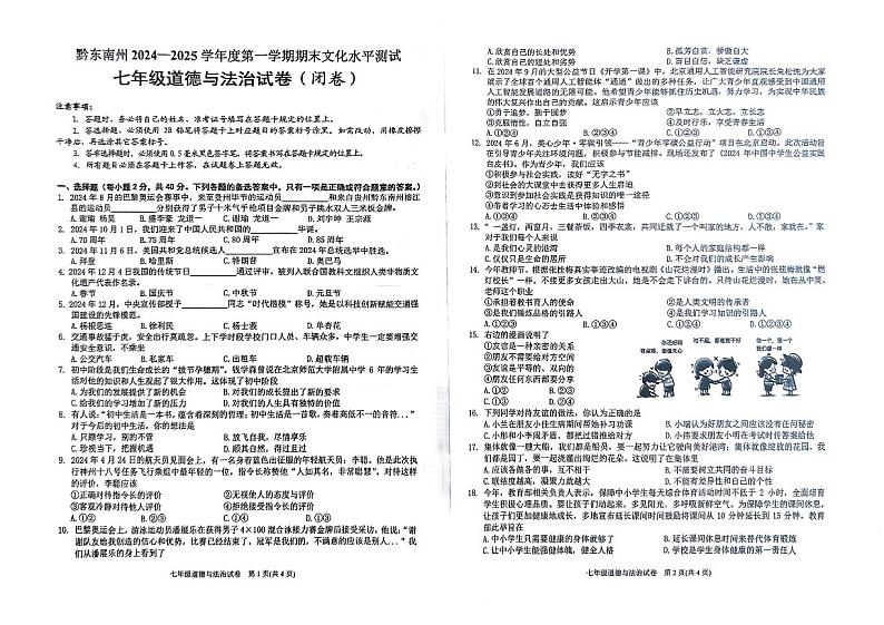 黔东南州2024—2025学年度第一学期期末文化水平测试七年级道德与法治试卷及答案第1页