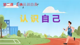 初中  政治 (道德與法治)  人教版（2024）  七年級(jí)上冊(cè)（2024） 認(rèn)識(shí)自己 課件