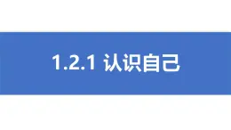 初中  政治 (道德與法治)  人教版（2024）  七年級(jí)上冊(cè)（2024） 認(rèn)識(shí)自己 課件