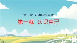 初中  政治 (道德與法治)  人教版（2024）  七年級(jí)上冊(cè)（2024） 認(rèn)識(shí)自己 課件