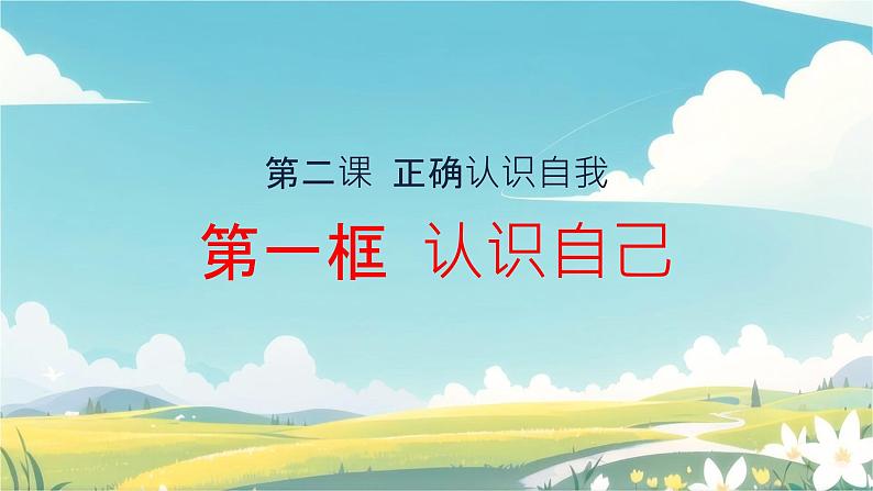 初中 政治 (道德与法治) 人教版(2024) 七年级上册(2024) 认识自己 课件第1页