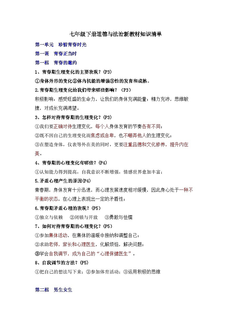 部编版初中道法七下1.1 青春正当时 知识清单第1页
