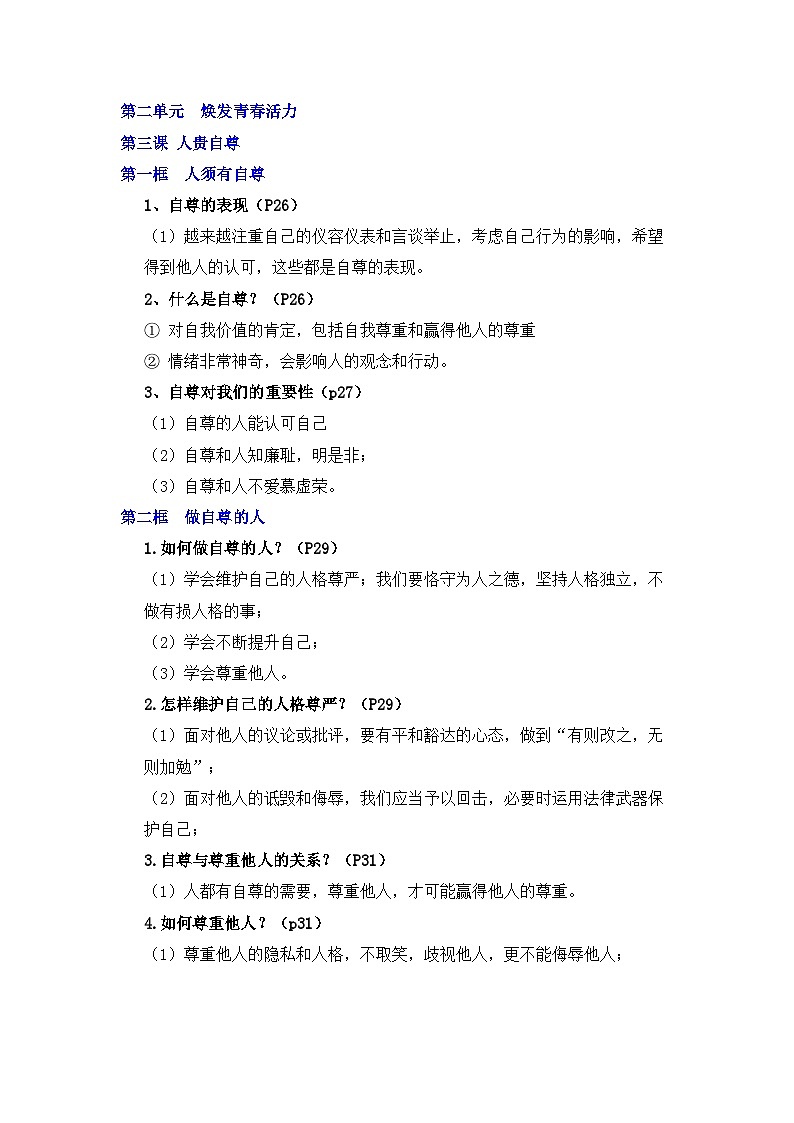 部编版初中道法七下2.1人贵自尊 知识清单第1页