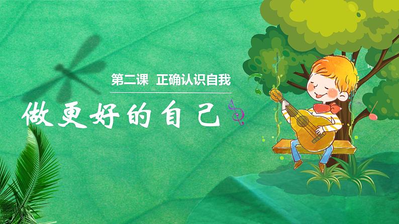 初中 政治 (道德与法治) 人教版(2024) 七年级上册(2024) 做更好的自己 课件第1页