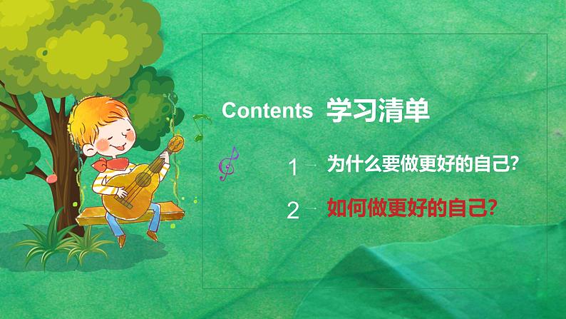 初中 政治 (道德与法治) 人教版(2024) 七年级上册(2024) 做更好的自己 课件第2页