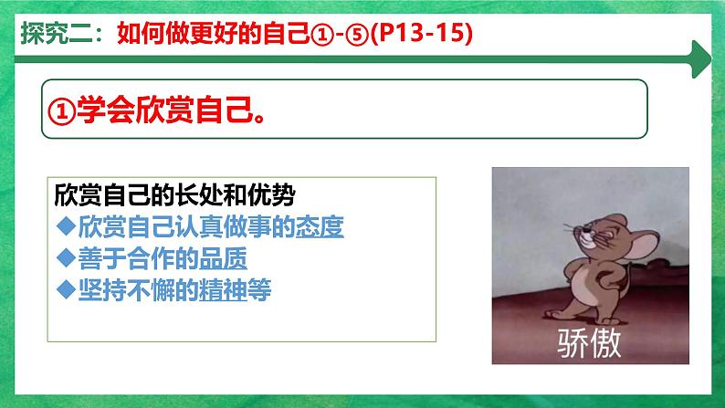 初中 政治 (道德与法治) 人教版(2024) 七年级上册(2024) 做更好的自己 课件第6页