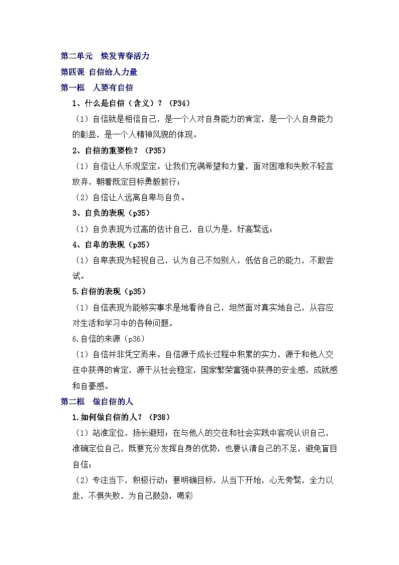 部编版初中道法七下2.2自信给人力量 知识清单第1页