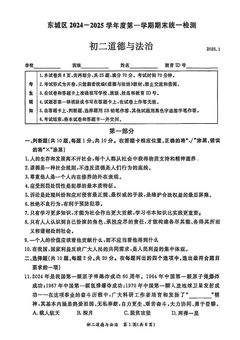 2025北京东城初二(上)期末道德与法治试卷和参考答案第1页