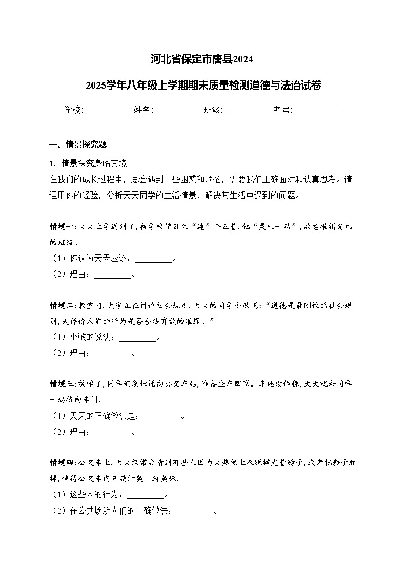 河北省保定市唐县2024-2025学年八年级上学期期末质量检测道德与法治试卷(含答案)第1页