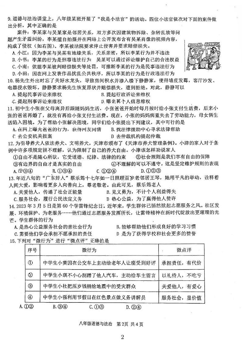 广东省鹤山市2023-2024学年八年级上学期期末考试道德与法治试卷第2页
