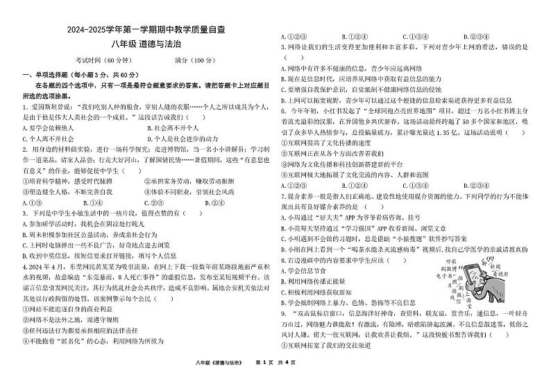 广东中山市2024-2025第一学期八年级道德与法治期中考试试卷含答案 8年级 道德与法治(试题)2024-2025学年第一学期期中教学质量自查联考第1页