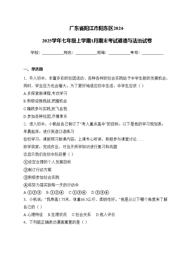 广东省阳江市阳东区2024-2025学年七年级上学期1月期末考试道德与法治试卷(含答案)第1页