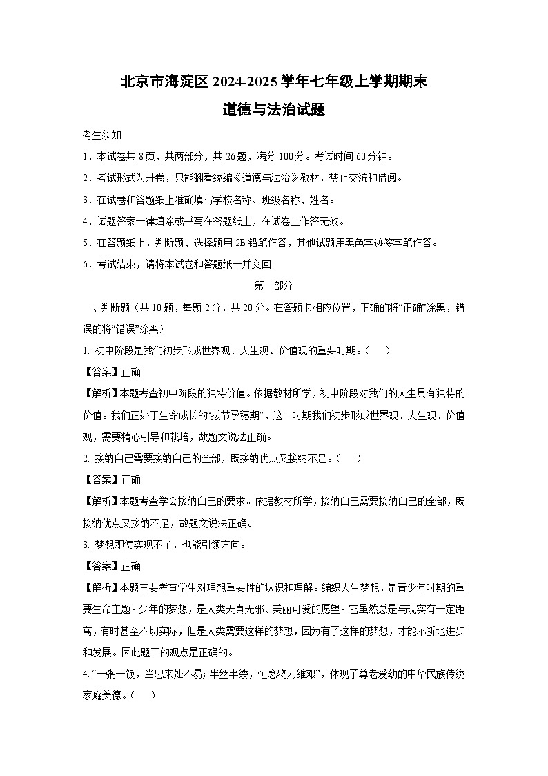 2024-2025学年北京市海淀区七年级上学期期末道德与法治试卷(解析版)第1页