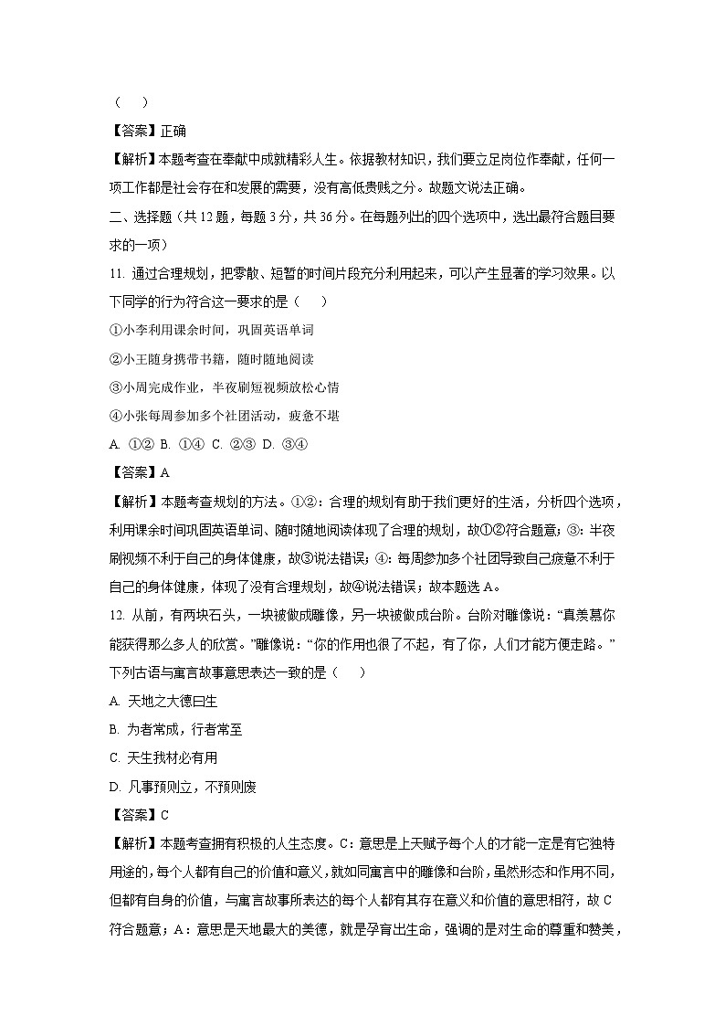 2024-2025学年北京市海淀区七年级上学期期末道德与法治试卷(解析版)第3页