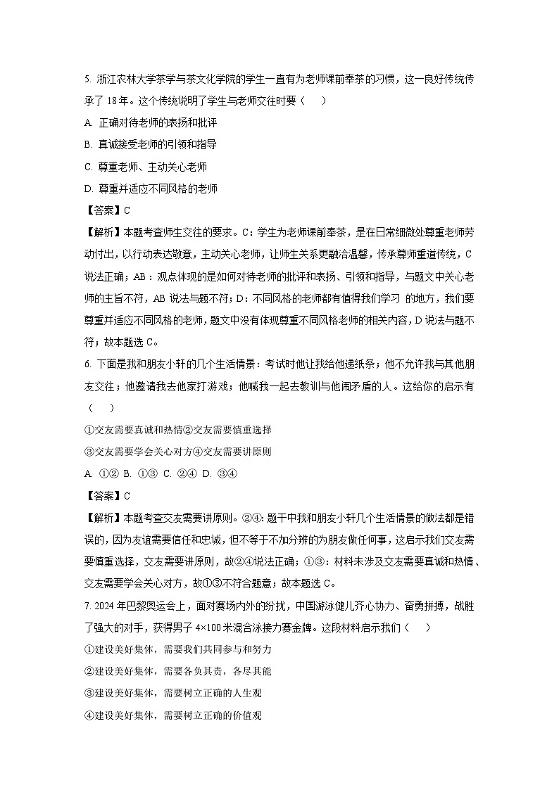 2024-2025学年安徽省芜湖市七年级上学期期末道德与法治试卷(解析版)第3页