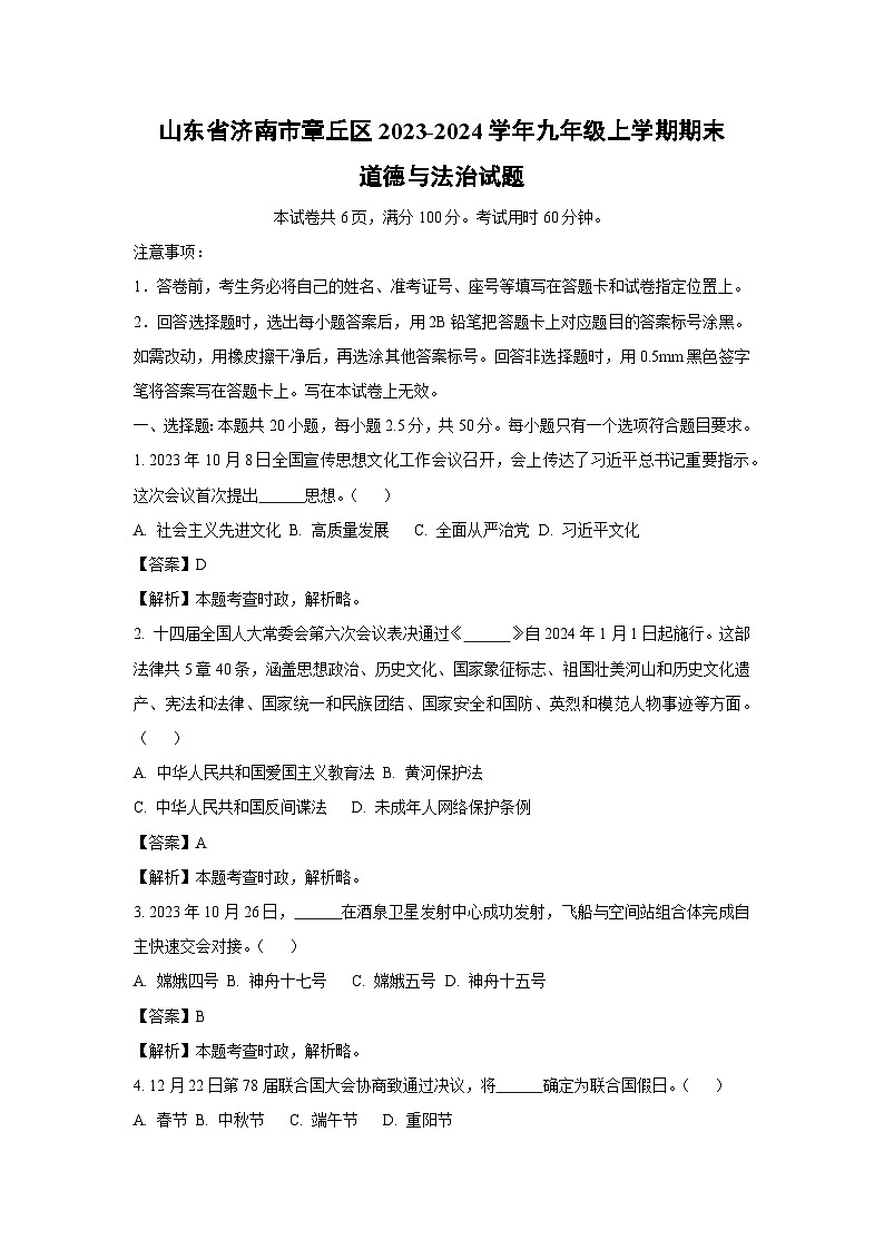 2023-2024学年山东省济南市章丘区九年级上学期期末道德与法治试卷(解析版)第1页