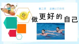 初中  政治 (道德與法治)  人教版（2024）  七年級上冊（2024） 做更好的自己 課件