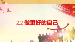 初中  政治 (道德與法治)  人教版（2024）  七年級上冊（2024） 做更好的自己 課件