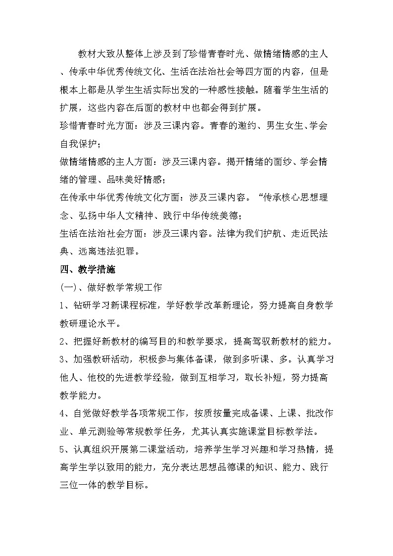 【教学计划】人教版 初中道德与法治 七年级下册 教学计划第2页