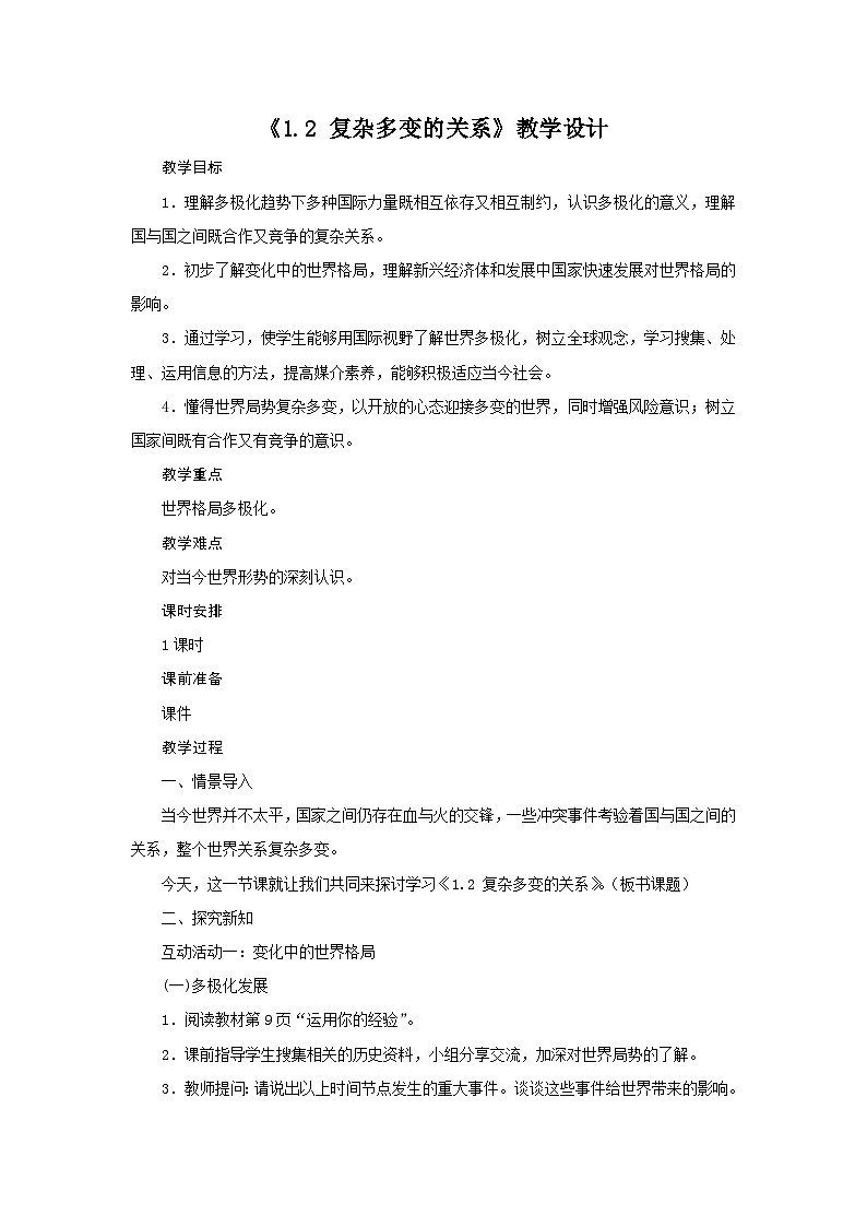 部编版2020年春道德与法治九年级下册  1.2 复杂多变的关系   教学设计第1页