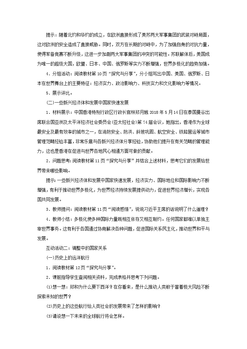 部编版2020年春道德与法治九年级下册  1.2 复杂多变的关系   教学设计第2页