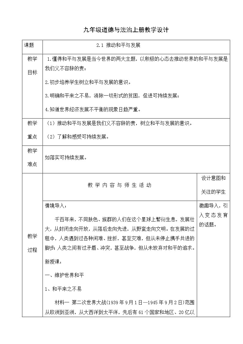 人教版九年级道德与法治下册教学设计:2.1推动和平与发展第1页