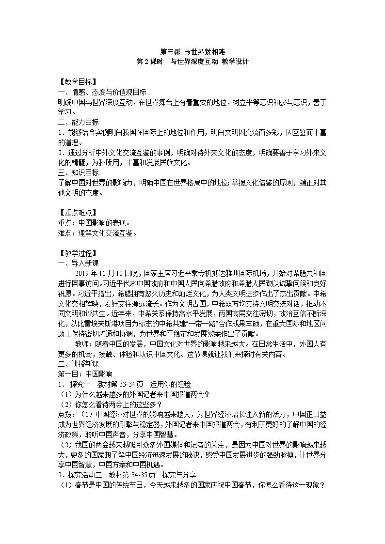 人教版九年级道德与法治下册 第三课 第2课时 与世界深度互动 教案第1页