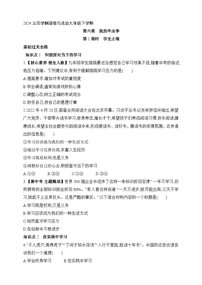 統(tǒng)編版五四學制道德與法治九年級下學期6.1　學無止境 課時練（含解析）第1頁