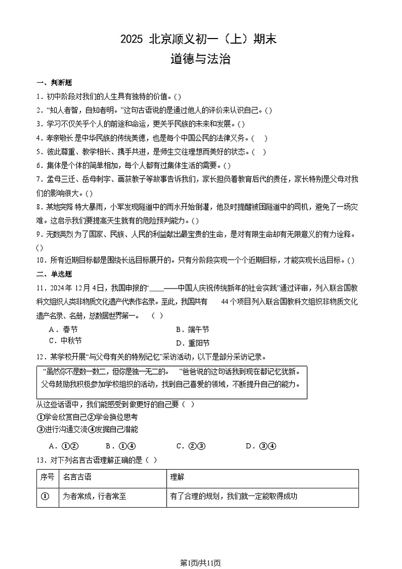 2025北京顺义初一上学期期末道德与法治试卷和参考答案第1页