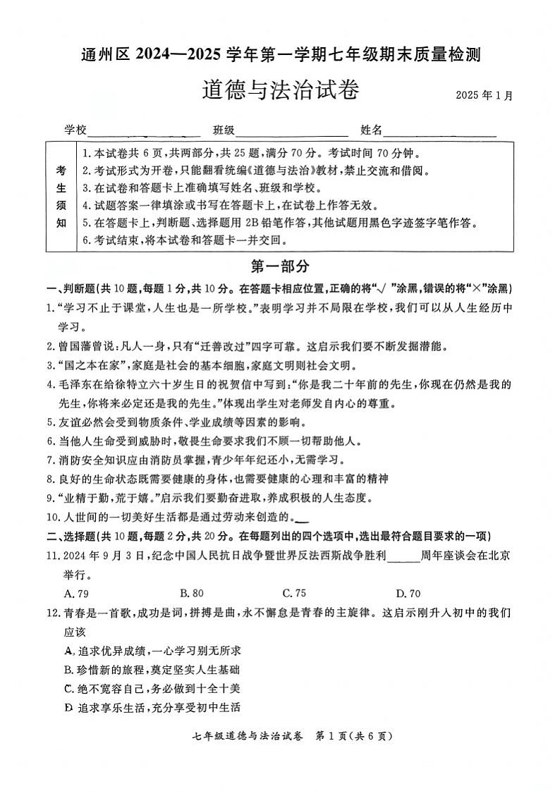 2025北京通州初一上学期期末道德与法治试卷和参考答案第1页