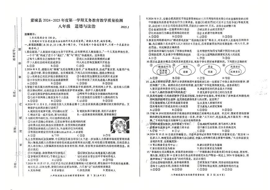 安徽省亳州市蒙城縣2024-2025學年八年級上學期1月期末道德與法治試題第1頁