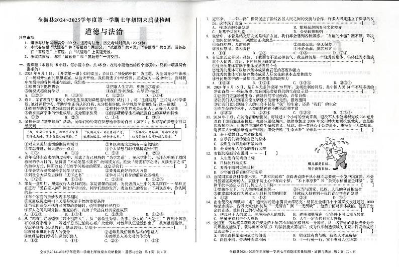 安徽省滁州市全椒县 2024-2025学年七年级上学期1月期末道德与法治试题第1页