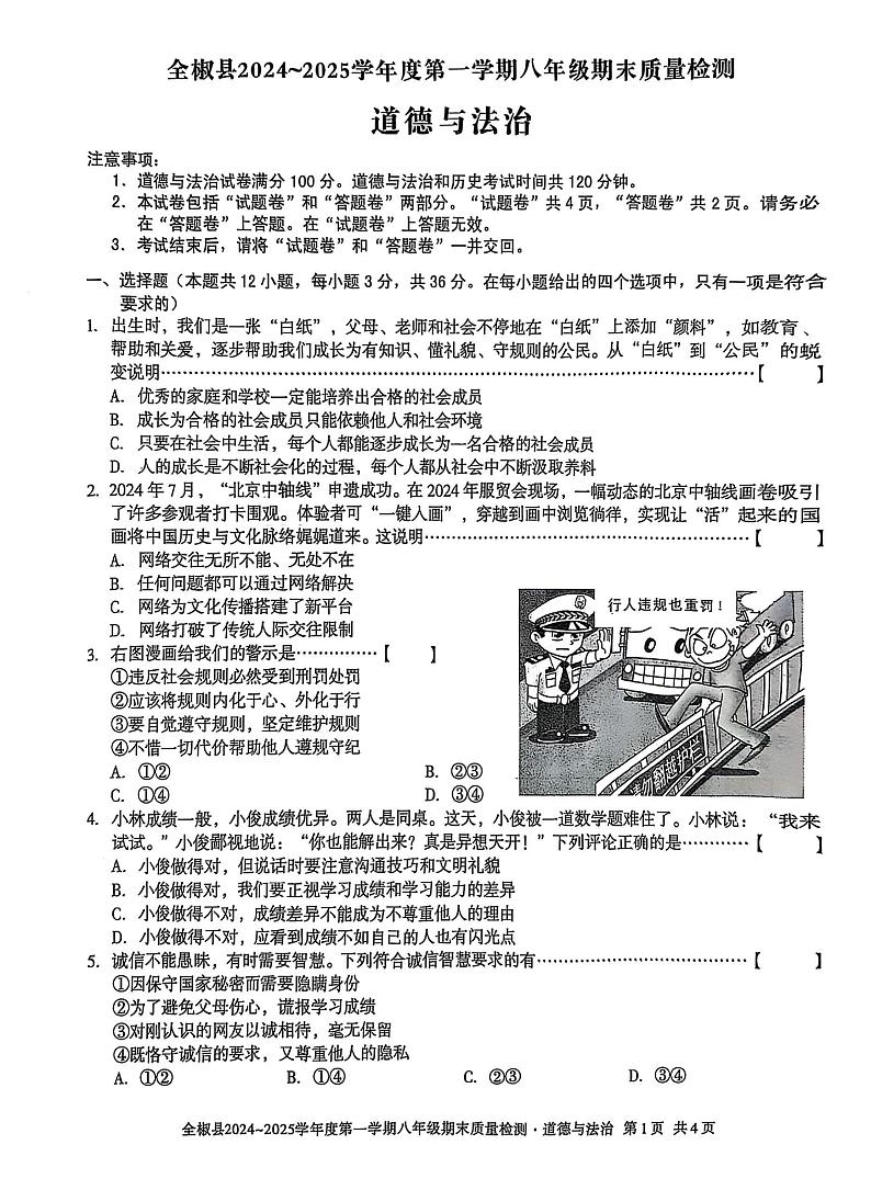 安徽省滁州市全椒县2024-2025学年八年级上学期1月期末道德与法治试题第1页