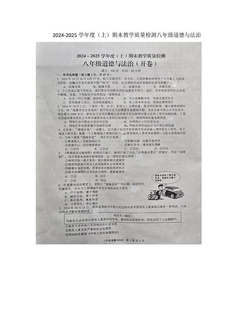 安徽省合肥市肥西县 2024-2025学年八年级上学期1月期末道德与法治试题第1页