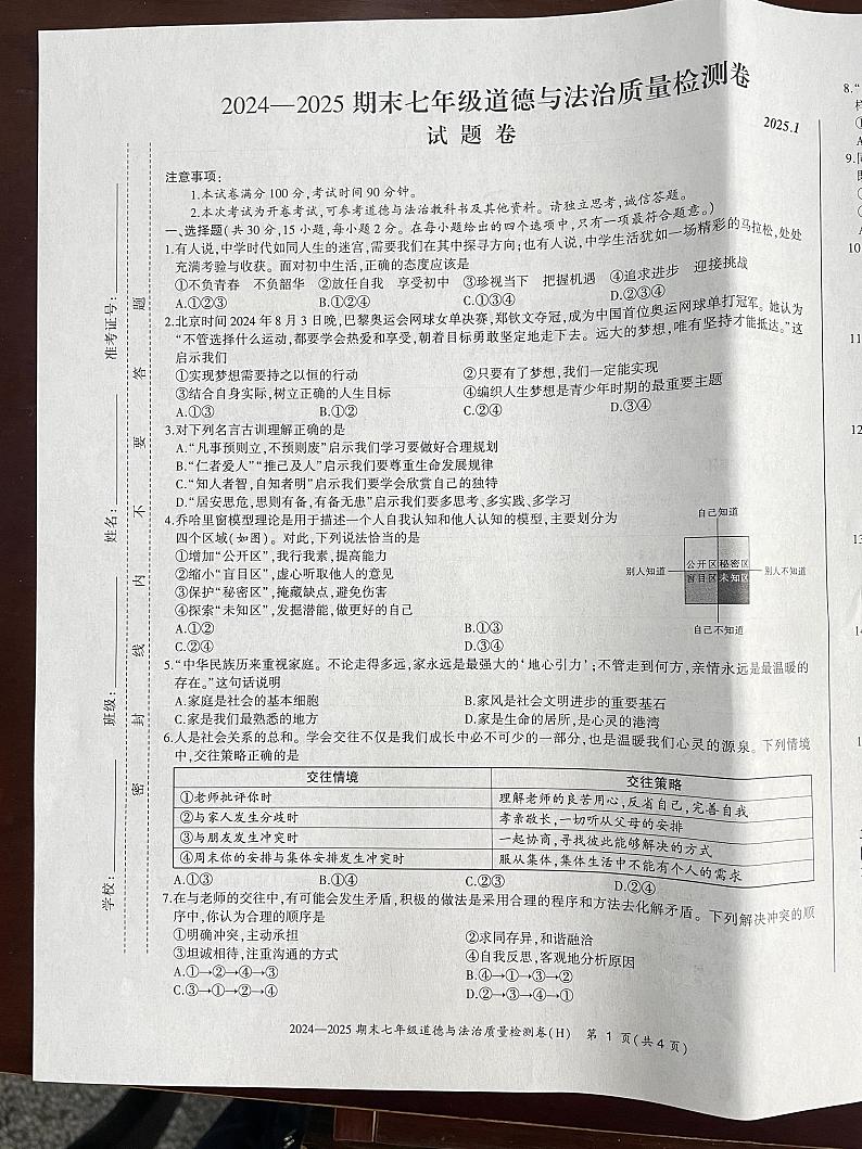 安徽省合肥市瑶海区2024-2025学年七年级上学期期末考试道德与法治试题第1页