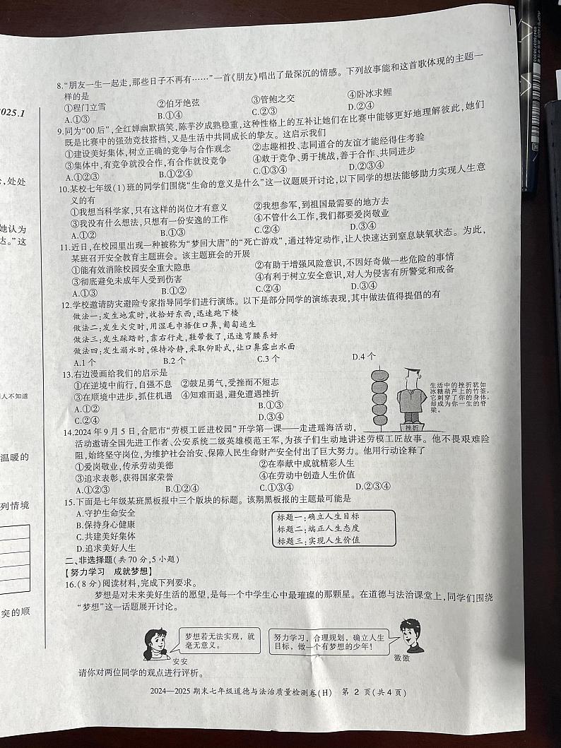 安徽省合肥市瑶海区2024-2025学年七年级上学期期末考试道德与法治试题第2页