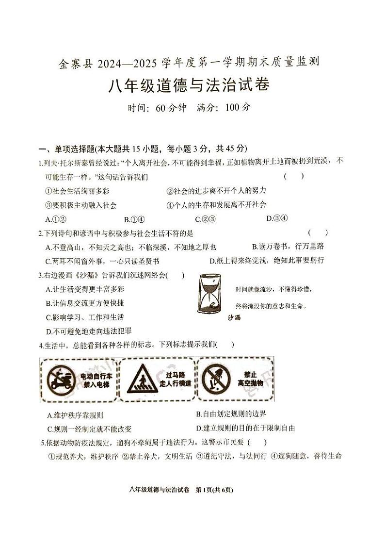安徽省六安市金寨县2024-2025学年八年级上学期1月期末道德与法治试题第1页