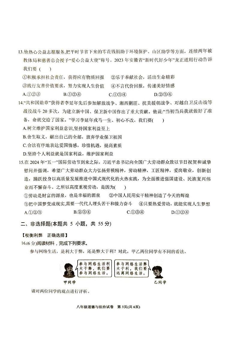 安徽省六安市金寨县2024-2025学年八年级上学期1月期末道德与法治试题第3页
