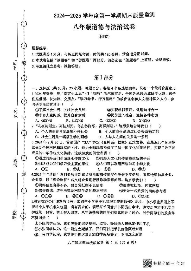 安徽省六安市舒城县2024-2025学年八年级上学期1月期末道德与法治试卷第1页