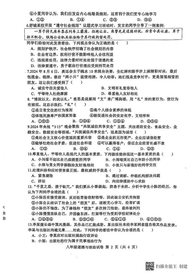安徽省六安市舒城县2024-2025学年八年级上学期1月期末道德与法治试卷第2页