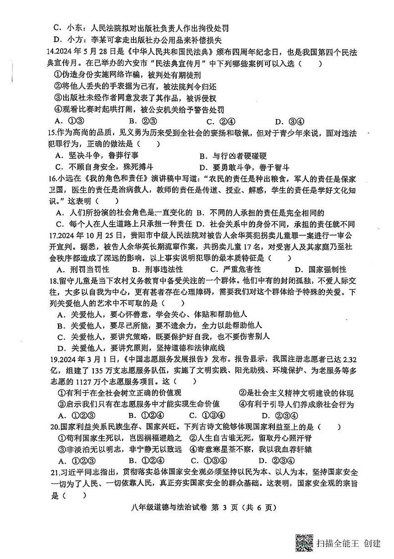 安徽省六安市舒城县2024-2025学年八年级上学期1月期末道德与法治试卷第3页